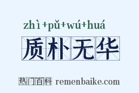 质朴无华是什么意思的图片